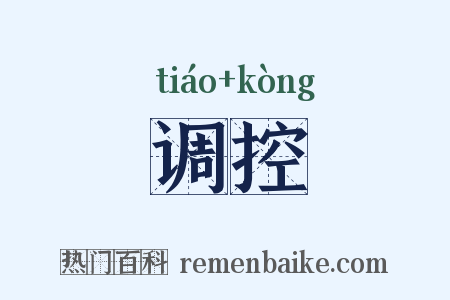 调控是什么意思的图片